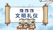 小学生文明礼仪班会课件