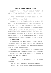 小学语文任课教师个人教学工作总结