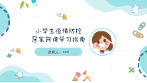 小学生疫情防控居家网课学习指南PPT模板