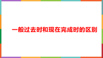 一般过去时和现在完成时的区别课件2022-20223学年外研版英语九年级上册
