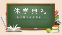 小学休学典礼课件