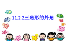 11.2.2《三角形的外角》PPT课件1-八年级上册数学人教版