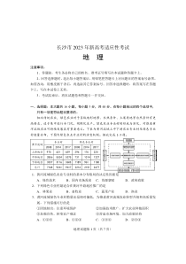 2023年长沙市新高考适应性考试地理试卷及答案