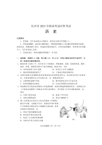 2023年长沙市新高考适应性考试历史试卷及答案