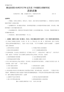 湖北省部分市州2023年元月高三年级联合调研考试一调历史试卷及答案word版全网首发