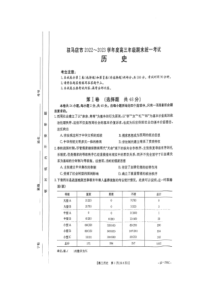 驻马店市2022-2023学年度高三年级期末统一考试历史试卷及参考答案