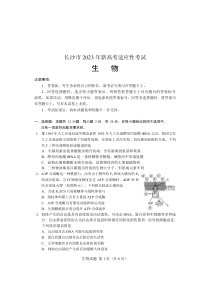 2023年长沙市新高考适应性考试生物试卷及答案