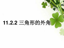 11.2.2《三角形的外角》PPT课件5-八年级上册数学人教版