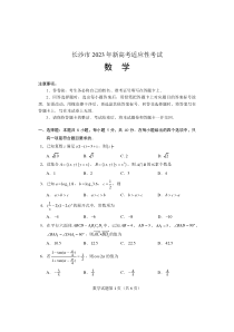 2023年长沙市新高考适应性考试数学试卷及答案