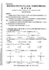 湖北省部分市州2023年元月高三年级联合调研考试一调数学试卷及答案全网首发