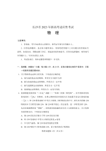 2023年长沙市新高考适应性考试物理试卷及答案