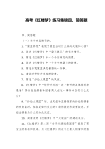 高考红楼梦练习集锦四简答题
