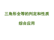 12.2.6《三角形全等的判定和性质综合应用》PPT课件-八年级上册数学人教版