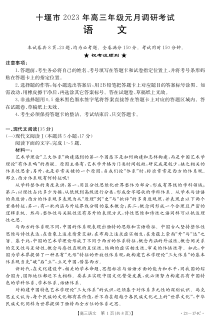 湖北省十堰市2023届高三年级元月调考语文试题