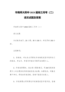 华南师大附中2023届高三月考二语文试题及答案