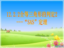 12.2.2《“边角边”判定三角形全等》PPT课件6-八年级上册数学人教版