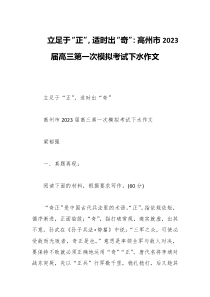 立足于正适时出奇高州市2023届高三第一次模拟考试下水作文