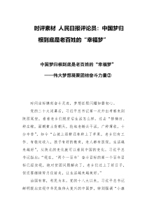 时评素材人民日报评论员中国梦归根到底是老百姓的幸福梦
