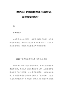 世界杯的神仙解说词名言金句写进作文超加分