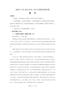 四川省成都市2022-2023学年第七中学高三第六次模拟检测语文试题