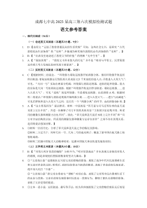 四川省成都市2022-2023学年第七中学高三第六次模拟检测语文试题答案