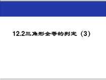 12.2.3《“角边角”判定三角形全等》PPT课件1-八年级上册数学人教版