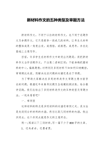 新材料作文的五种类型及审题方法