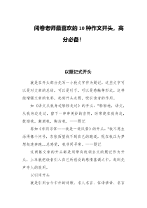阅卷老师最喜欢的10种作文开头高分必备