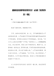 最新名校模考优秀作文必读优秀作文7篇
