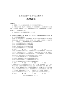 2023年长沙市新高考适应性考试政治试卷及答案