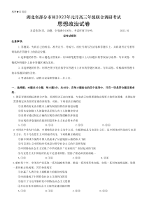 湖北省部分市州2023年元月高三年级联合调研考试一调政治试卷及答案word版全网首发