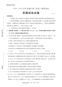 广东省深圳市2022-2023学年光明区第二次高三模拟考试政治试卷及答案