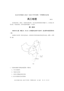 北京市西城区2022-2023学年高三上学期期末地理练习试卷及答案