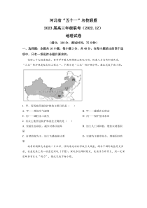 河北省五个一名校联盟2022-2023学年高三上学期12月联考地理试题及答案