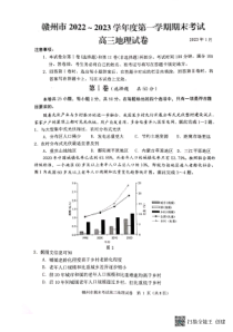 江西省赣州市2022-2023学年高三上学期1月期末考试地理试题及答案