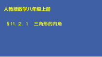 11.2.1（1）《三角形的内角》PPT课件3-八年级上册数学人教版