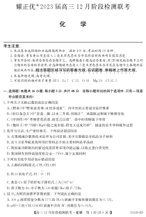 安徽省耀正优2022-2023学年高三上学期12月联考化学试题含答案