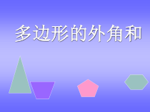 11.3.3《多边形的外角和》PPT课件1-八年级上册数学人教版
