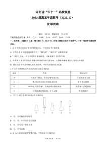 河北省五个一名校联盟2022-2023学年高三上学期12月联考化学试题及答案