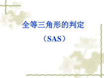 12.2.2《“边角边”判定三角形全等》PPT课件4-八年级上册数学人教版