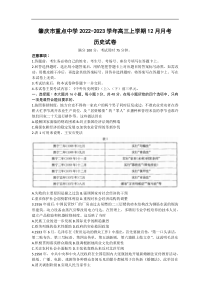 广东省肇庆市重点中学2022-2023学年高三上学期12月月考历史试卷Word版含答案