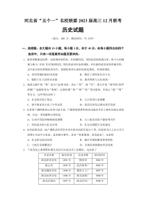 河北省五个一名校联盟2022-2023学年高三上学期12月联考历史试题及答案