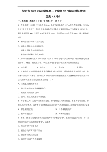 山东省东营市2022-2023学年高三上学期12月期末模拟检测历史试题A卷含答案