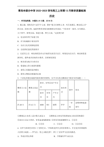 山东省青岛市部分中学2022-2023学年高三上学期12月教学质量检测历史试题Word版含答案