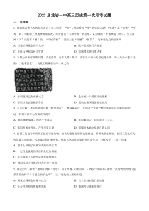 精编精校卷2023届福建省龙岩第一中学高三上学期第一次月考历史试题解析版