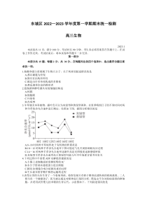 北京市东城区2022-2023学年高三上学期期末考试生物试卷含答案