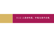 11.1.2《三角形的高、中线与角平分线》PPT课件3-八年级上册数学人教版