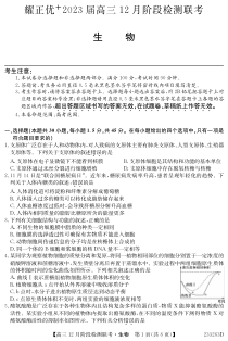 安徽省耀正优2022-2023学年高三上学期12月联考生物试题含答案