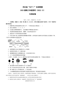 河北省五个一名校联盟2022-2023学年高三上学期12月联考生物试题及答案