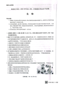 海南省2022-2023学年高三上学期期末学业水平诊断生物试题及答案